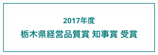 2017年度 栃木県経営品質賞 知事賞 受賞