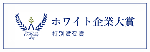 ホワイト企業大賞特別賞受賞